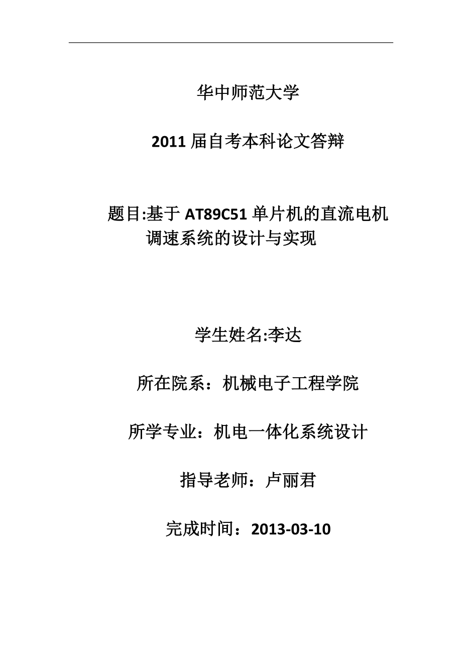 畢業(yè)設(shè)計-基于AT89C51單片機的直流電機調(diào)速系統(tǒng)的設(shè)計與實現(xiàn).docx_第1頁