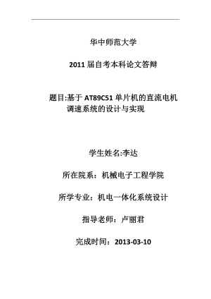 畢業(yè)設(shè)計(jì)-基于AT89C51單片機(jī)的直流電機(jī)調(diào)速系統(tǒng)的設(shè)計(jì)與實(shí)現(xiàn).docx