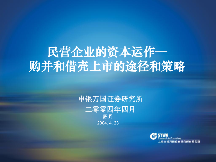 民營企業(yè)的資本運(yùn)作——購并和借殼上市的途徑和策略課件_第1頁