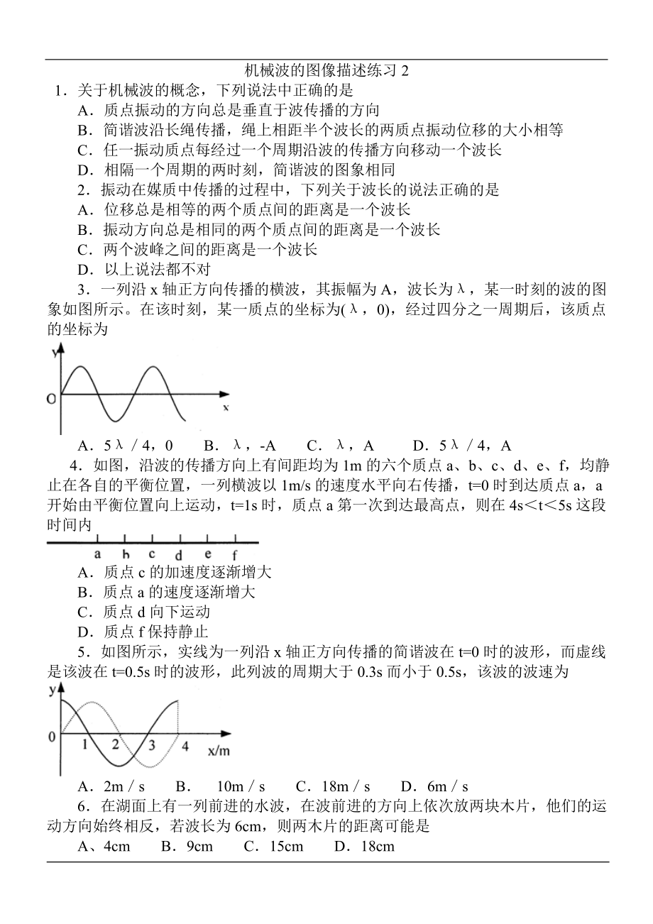 机械波的图像描述练习2_第1页