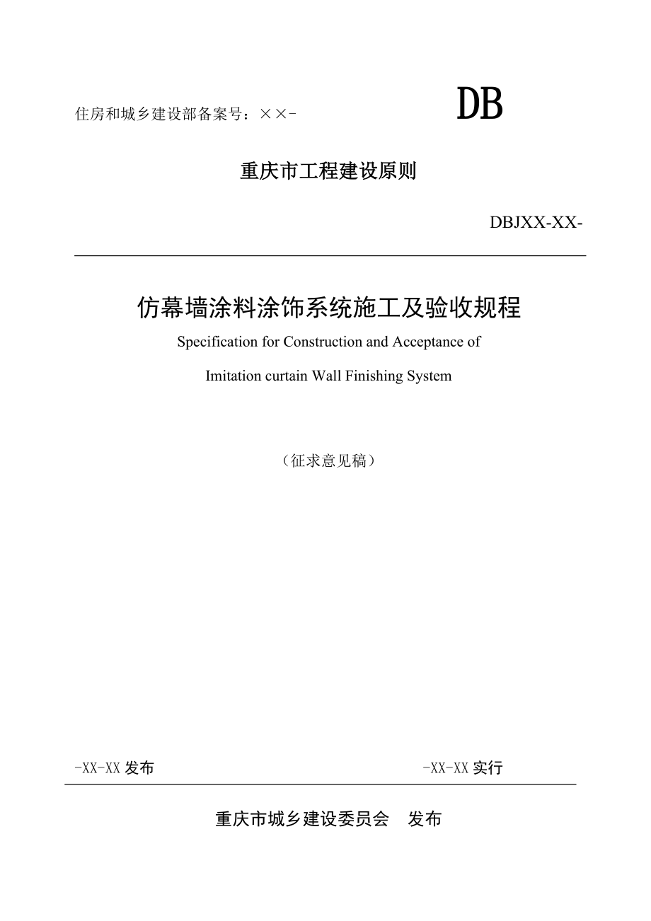 仿幕墙涂料涂饰系统综合施工及验收专题规程_第1页