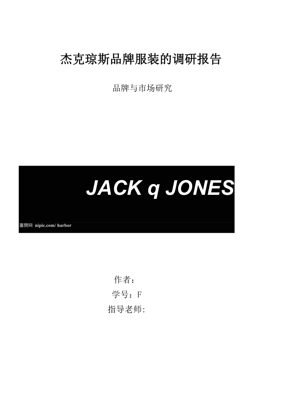 杰克琼斯品牌服装的调研报告_第1页