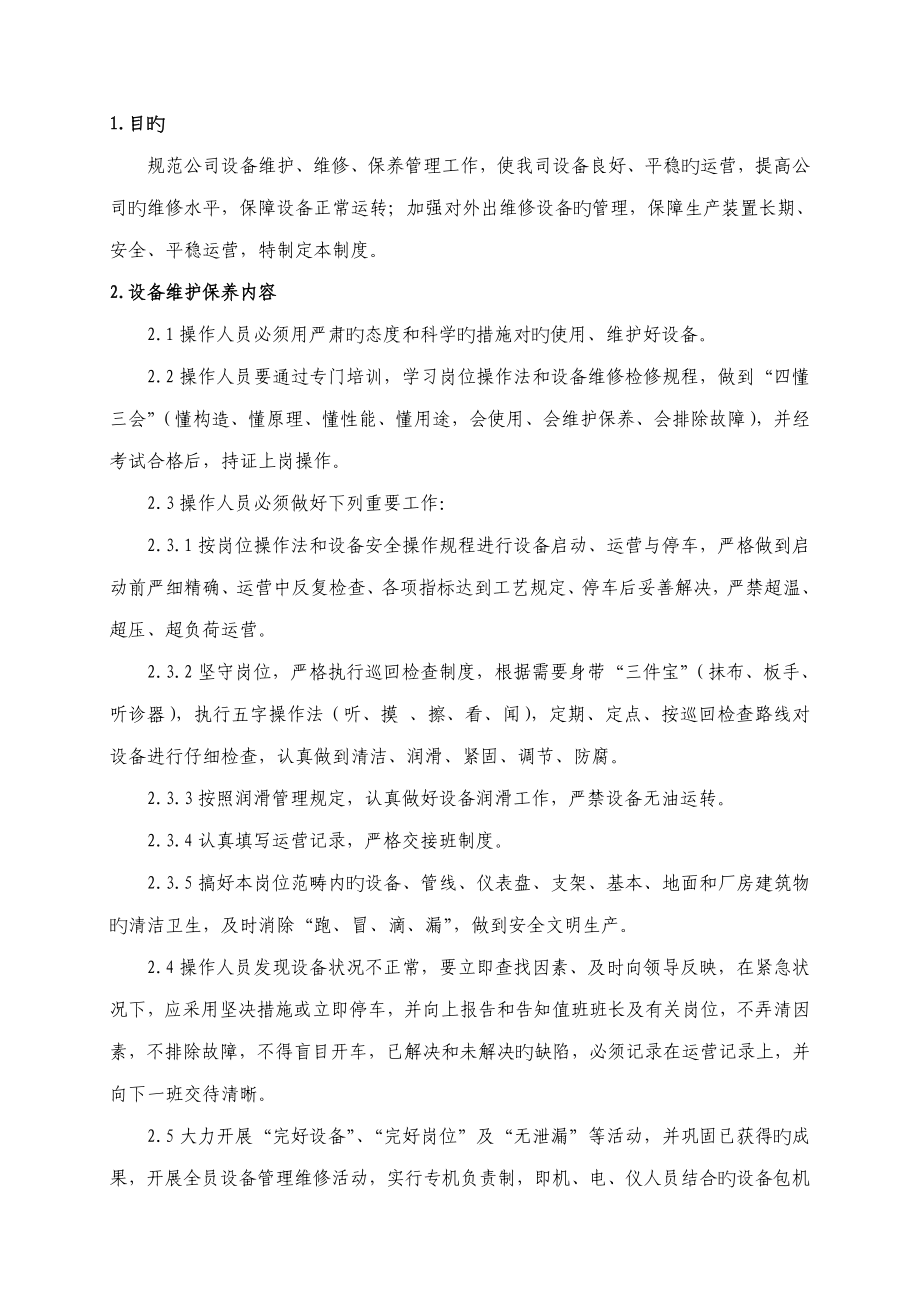 设备维护维修保养管理新版制度_第1页