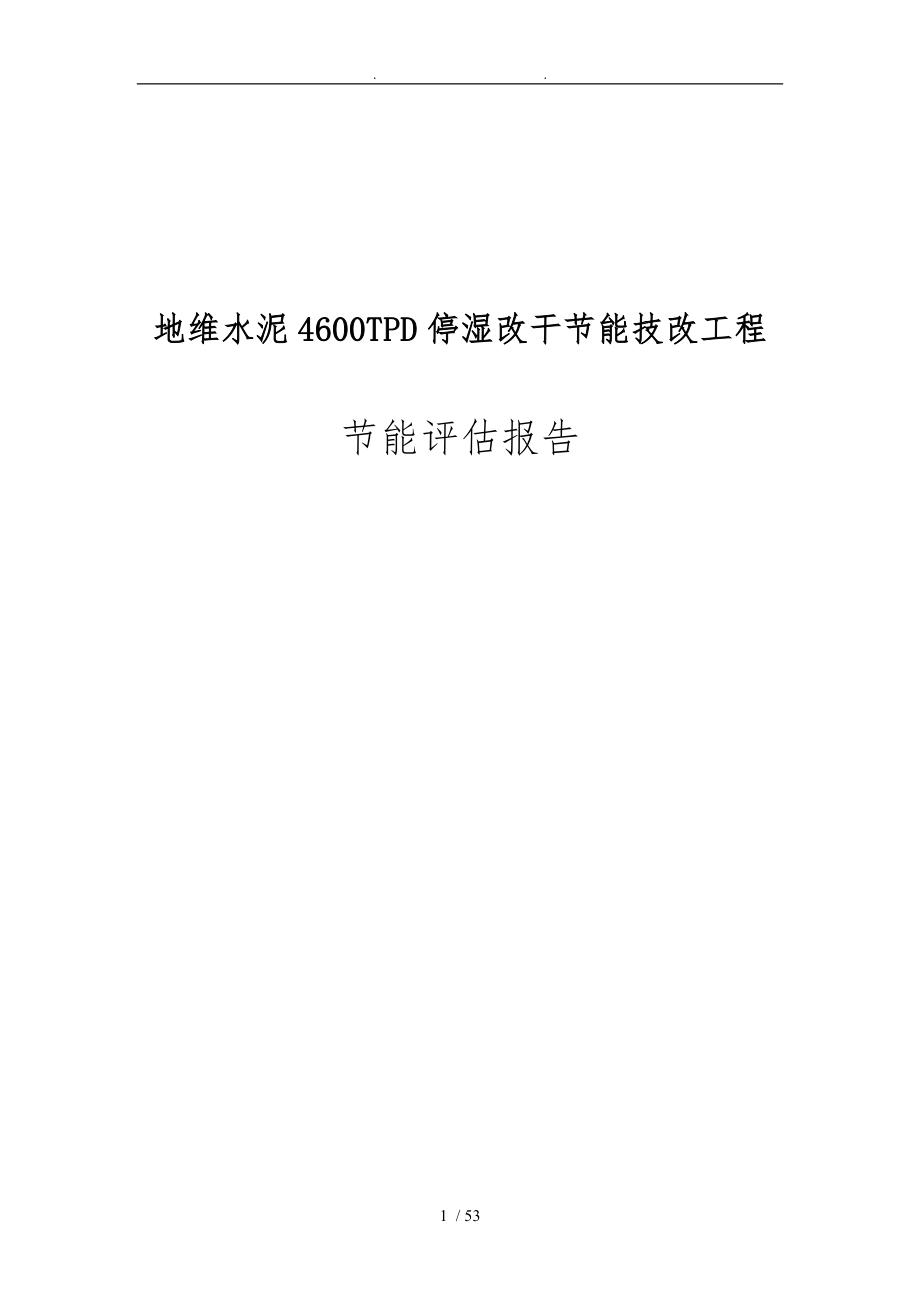 重庆腾辉地维水泥有限公司4600t水泥停湿改干工程节能评估报告书_第1页