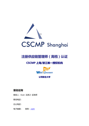 供应链综合管理培训注册供应链综合管理师高级认证CSCMP上海招生