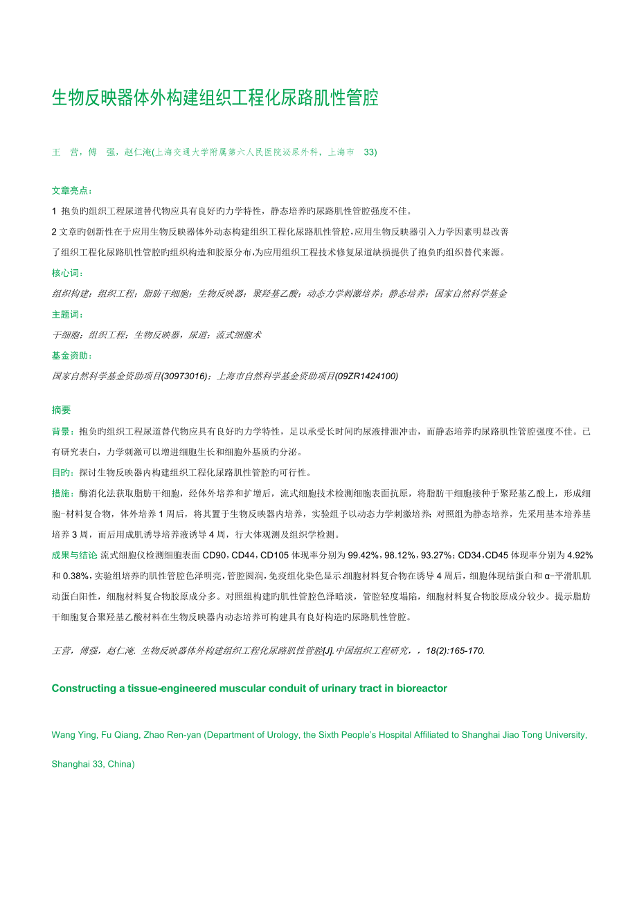 生物反应器体外构建组织关键工程化尿路肌性管腔_第1页