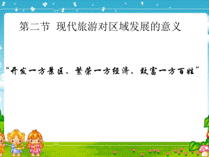 現(xiàn)代旅游對區(qū)域發(fā)展的意義 課件