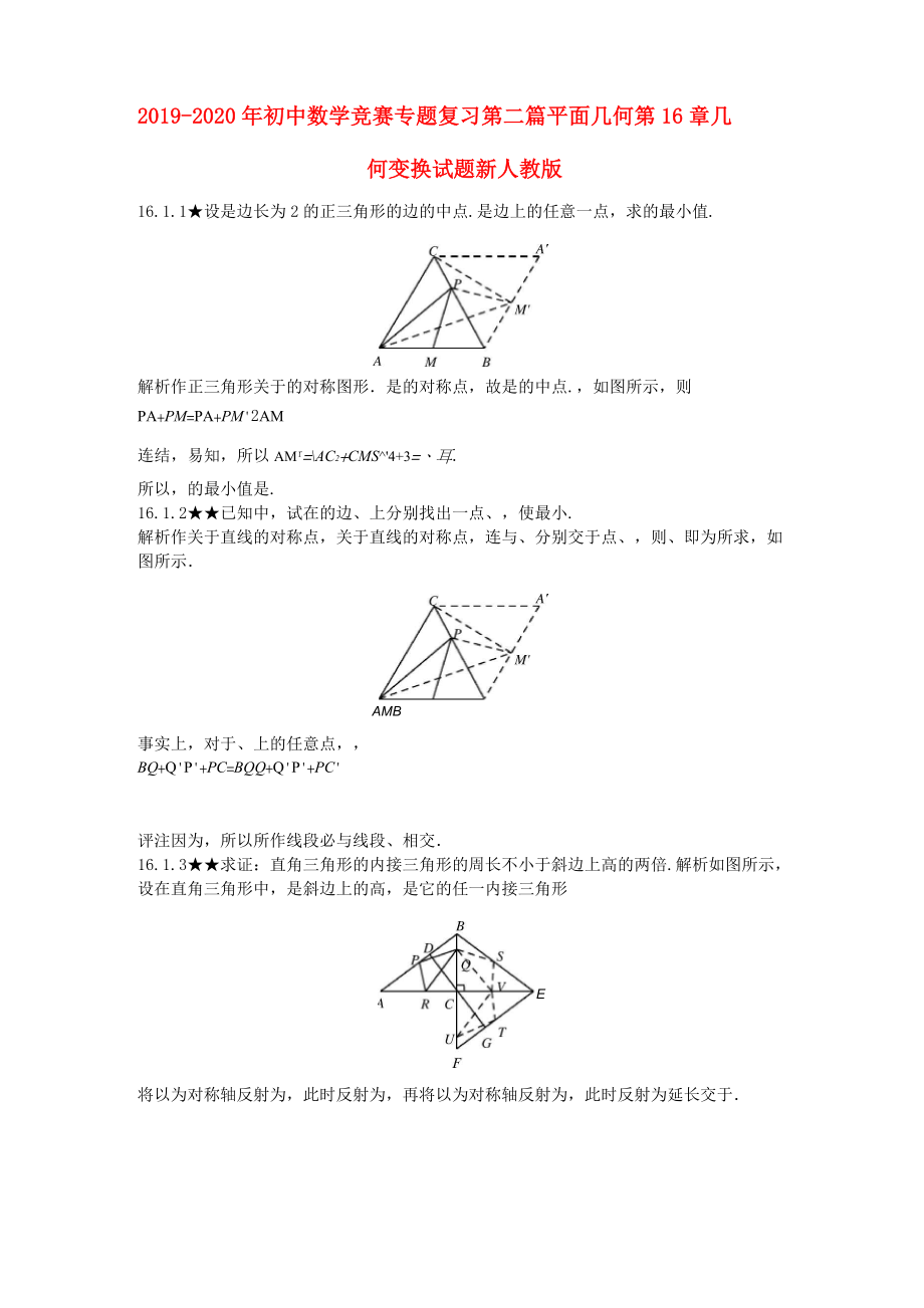 2019-2020年初中數(shù)學(xué)競賽專題復(fù)習(xí) 第二篇 平面幾何 第16章 幾何變換試題 新人教版_第1頁