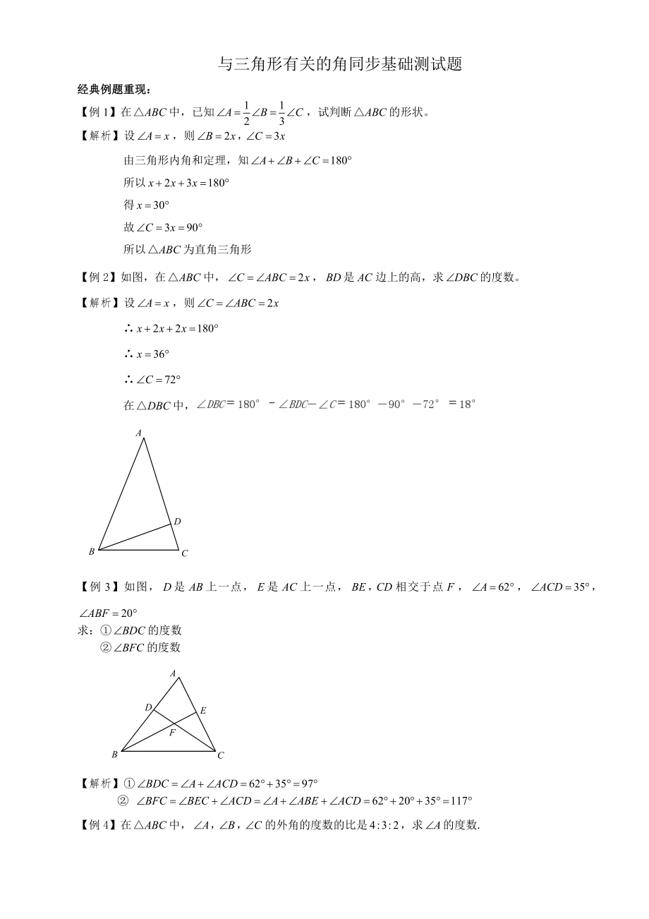 人教版初一數(shù)學(xué)下冊(cè) 7.2 與三角形有關(guān)的角同步測(cè)試題_第1頁