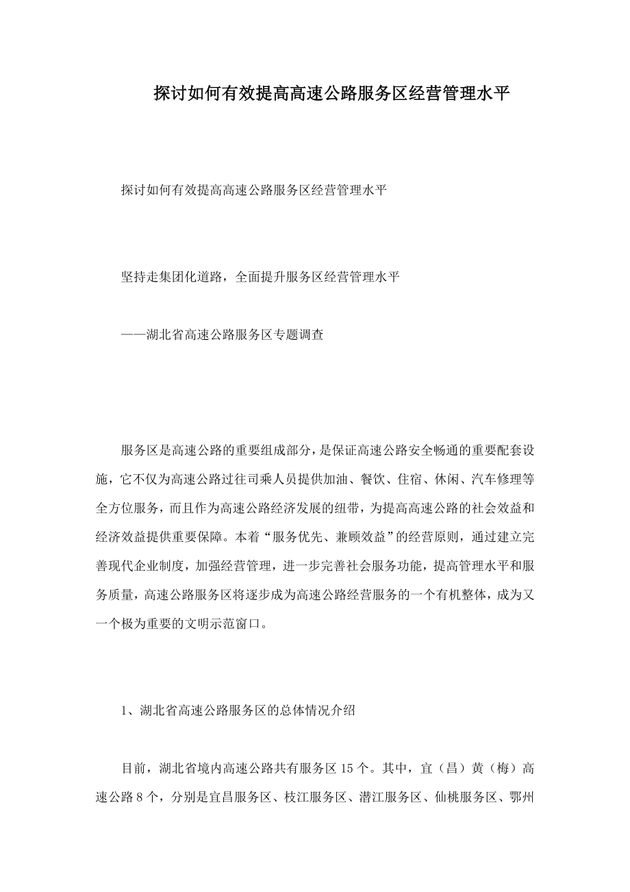 探讨如何有效提高高速公路服务区经营管理水平.doc_第1页