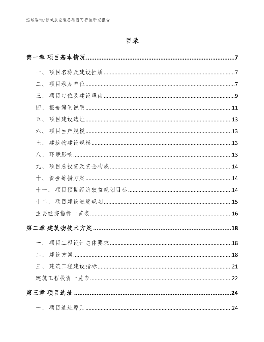 晋城航空装备项目可行性研究报告_模板范本_第1页