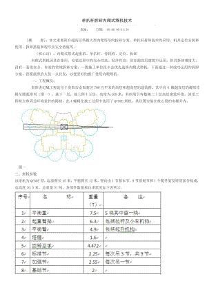 單扒桿拆卸內(nèi)爬式塔機(jī)重點(diǎn)技術(shù)