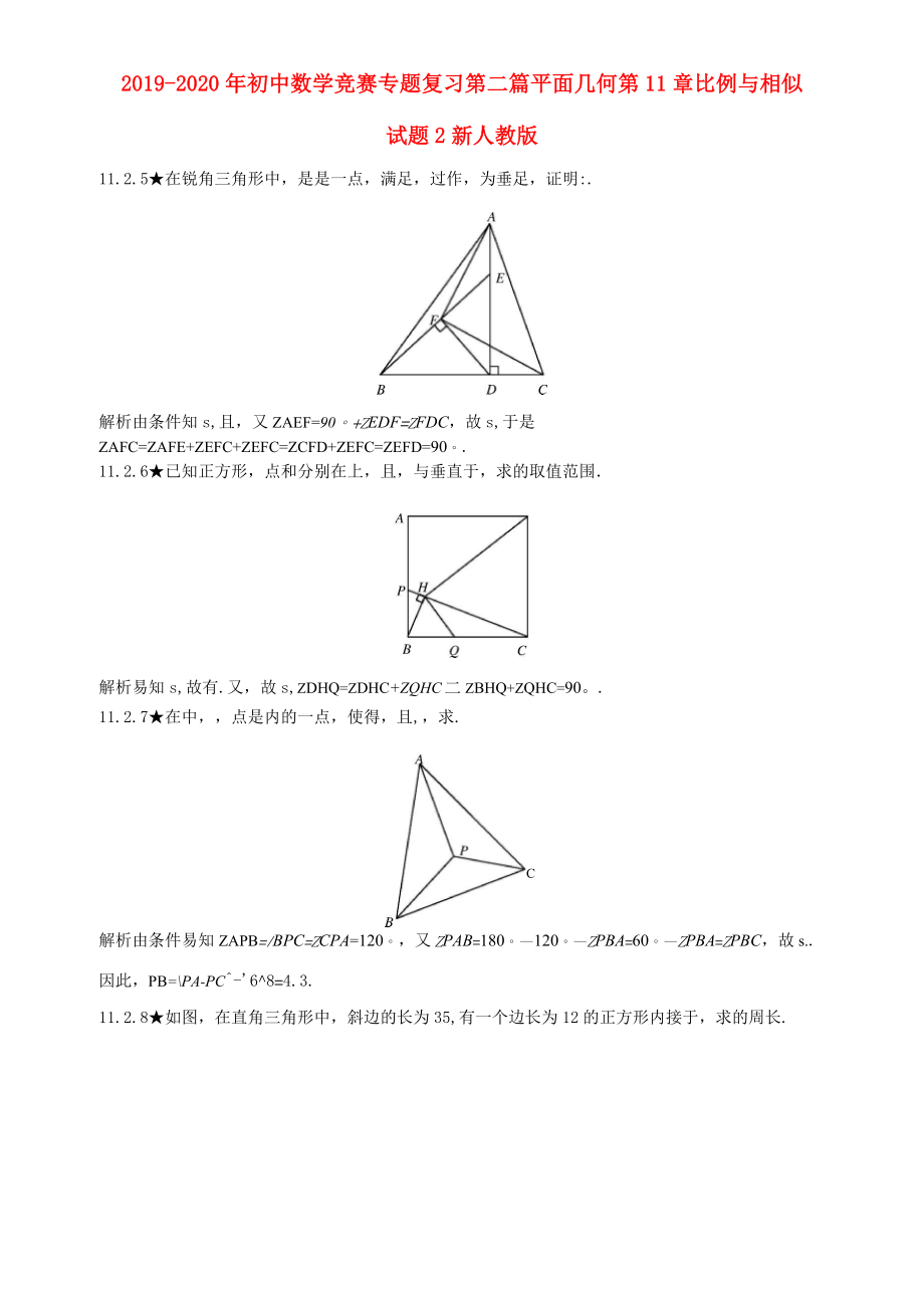 2019-2020年初中數(shù)學(xué)競賽專題復(fù)習(xí) 第二篇 平面幾何 第11章 比例與相似試題2 新人教版_第1頁