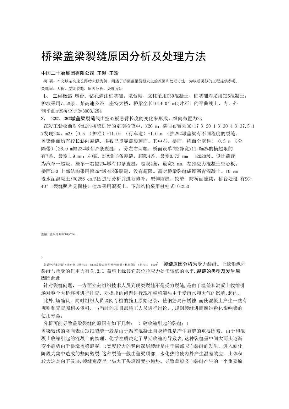 桥梁盖梁裂缝原因分析及处理方法_第1页