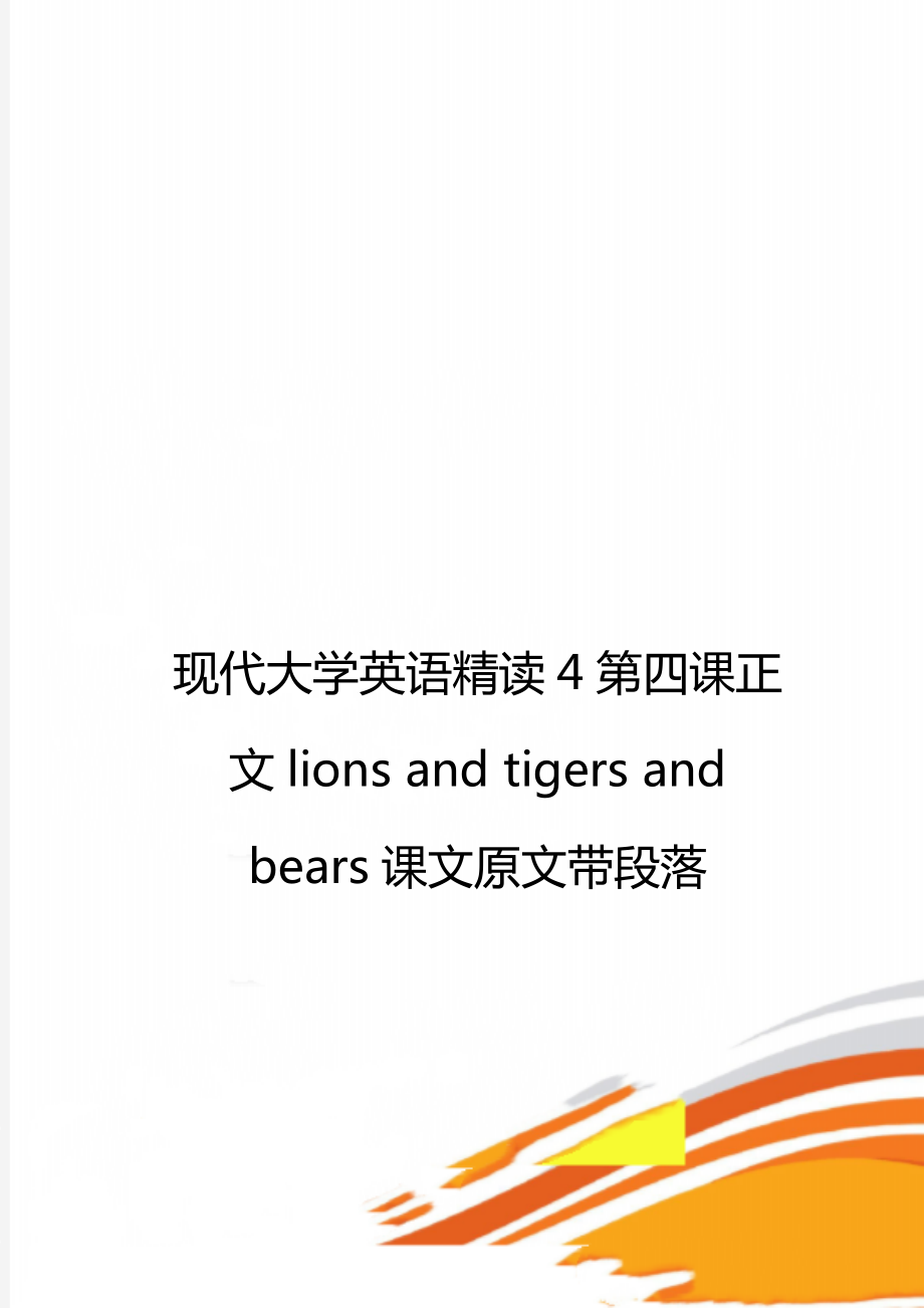 现代大学英语精读4第四课正文lionsandtigersandbears课文原文带段落