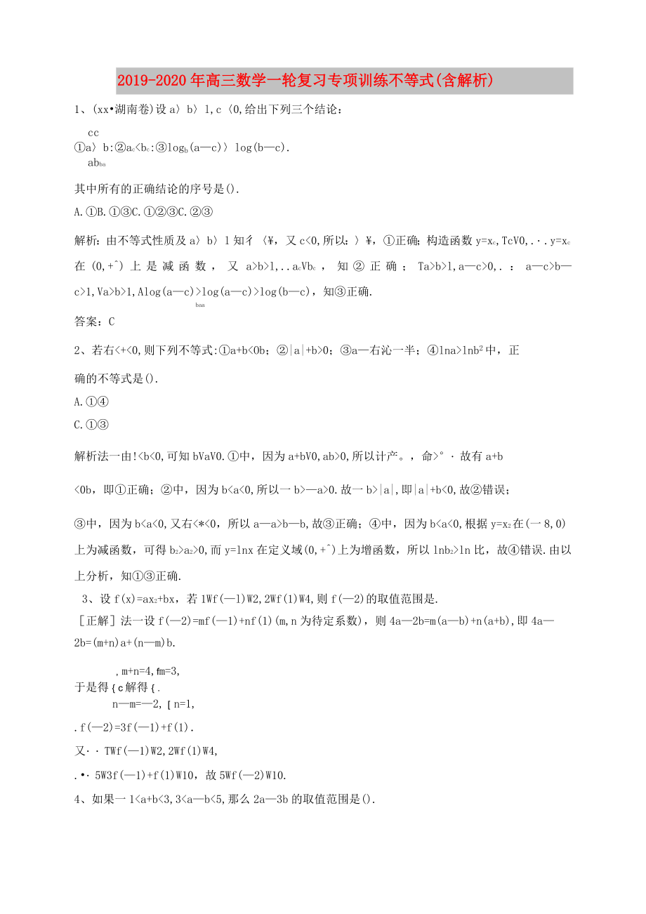 2019-2020年高三數(shù)學(xué)一輪復(fù)習(xí) 專項(xiàng)訓(xùn)練 不等式(含解析)_第1頁