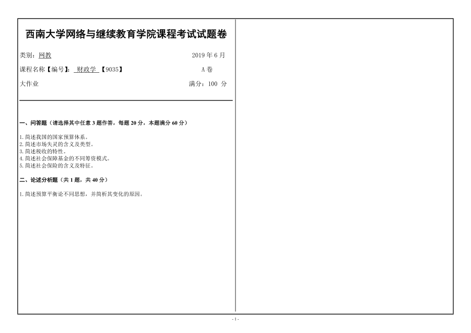 西南大學(xué)2019年[9035]《財政學(xué)》大作業(yè)（資料）_第1頁