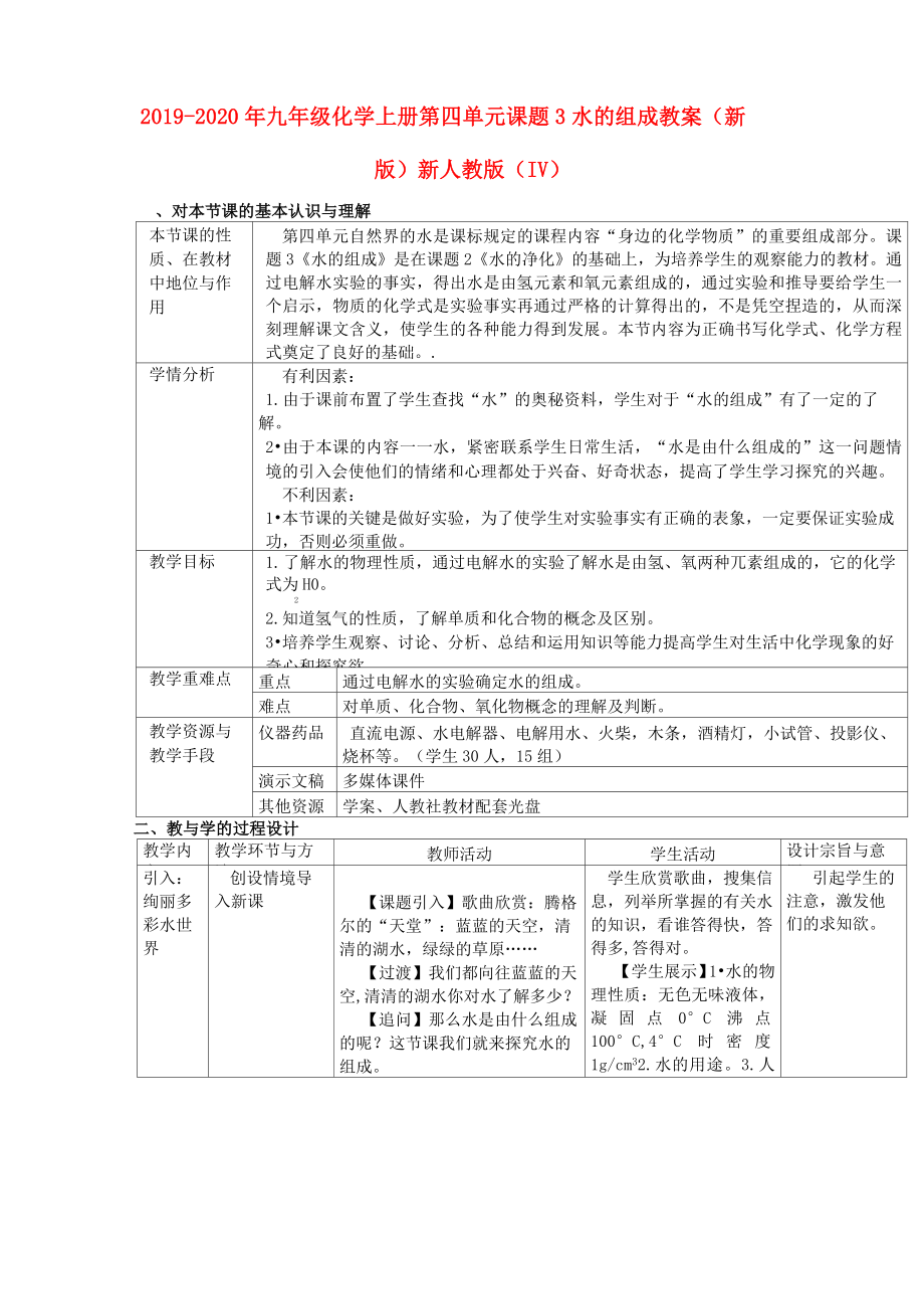 2019-2020年九年級化學(xué)上冊 第四單元 課題3 水的組成教案 (新版)新人教版(IV)_第1頁