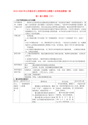 2019-2020年九年級化學上冊 第四單元 課題3 水的組成教案 (新版)新人教版(IV)