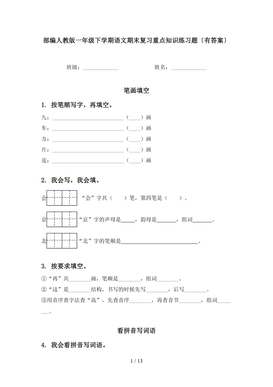 部编人教版一年级下学期语文期末复习重点知识练习题〔有答案〕_第1页