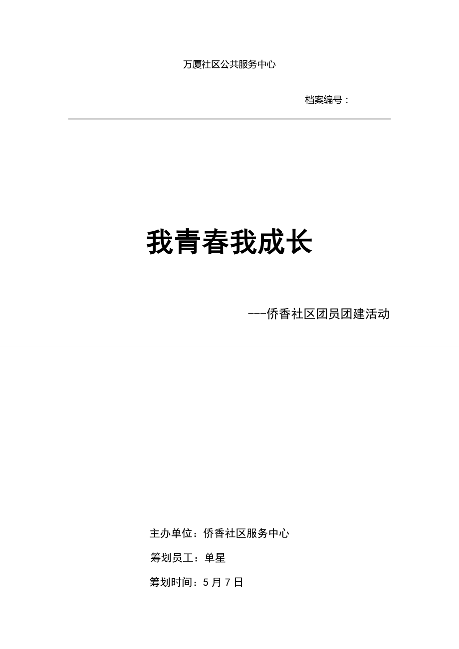 团员团建活动专题策划书_第1页