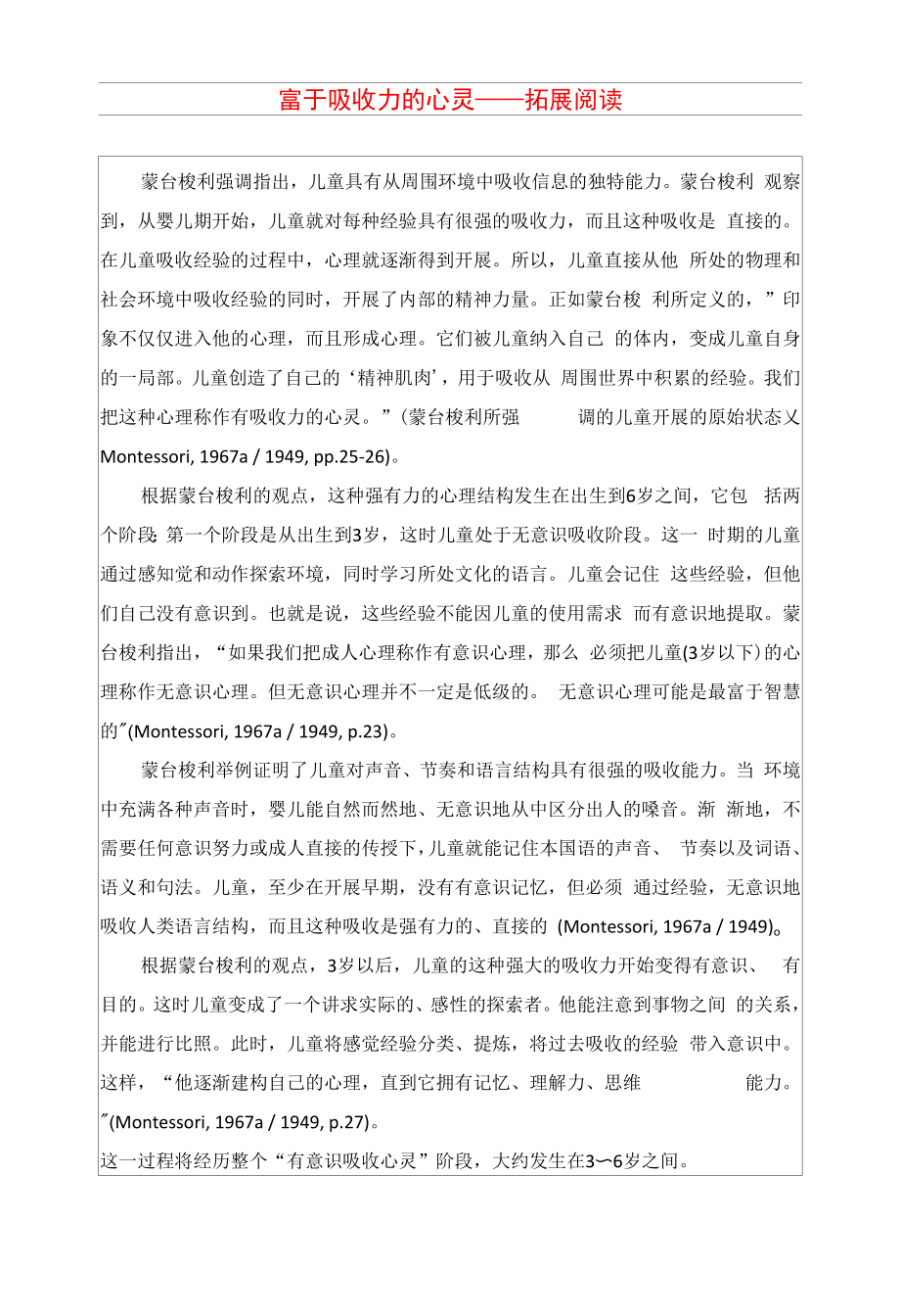 蒙臺梭利教育法：富于吸收力的心靈——拓展閱讀.docx_第1頁