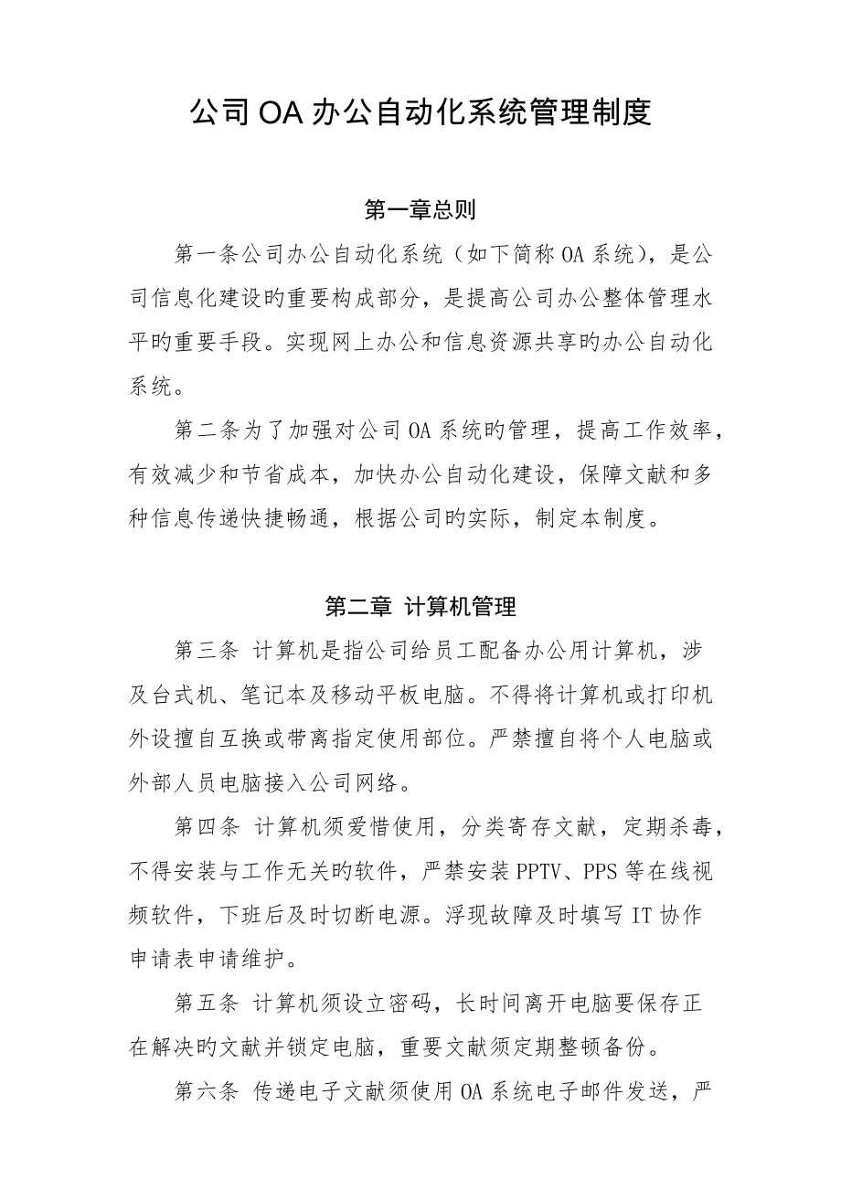 公司OA办公自动化系统管理新版制度_第1页