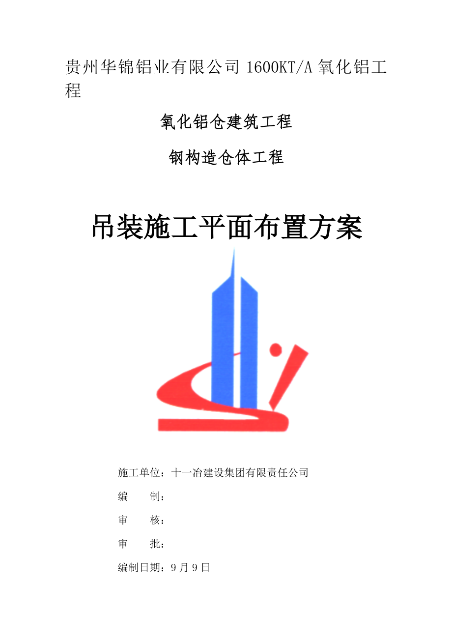 吊装综合施工平面布置专题方案_第1页