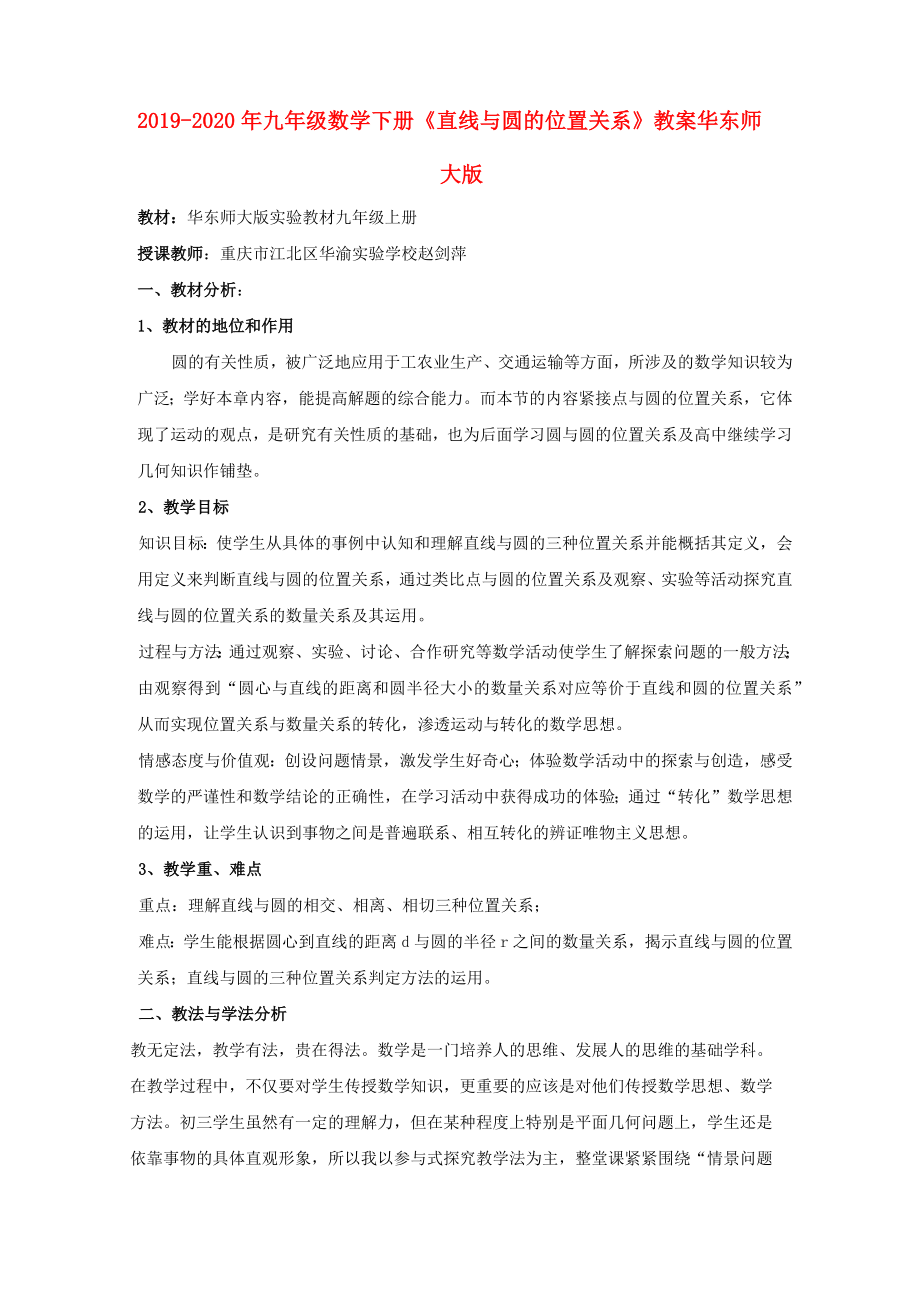 2019-2020年九年級數(shù)學(xué)下冊 《直線與圓的位置關(guān)系》教案 華東師大版_第1頁