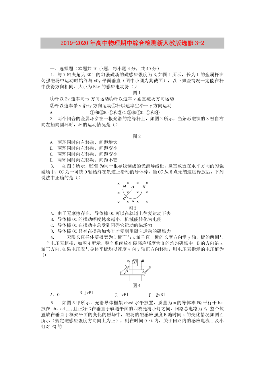 2019-2020年高中物理 期中綜合檢測 新人教版選修3-2_第1頁