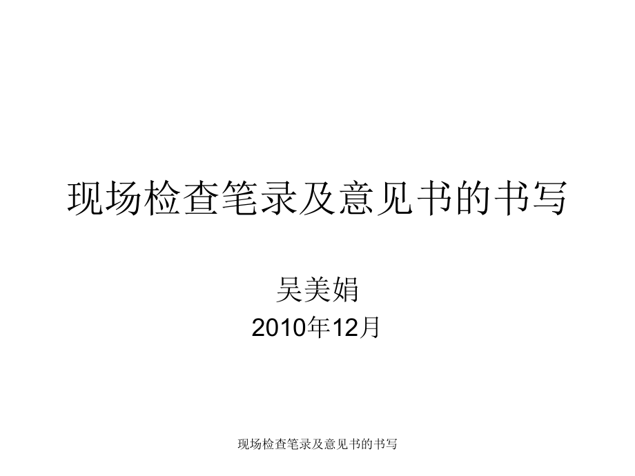 现场检查笔录及意见书的书写课件_第1页