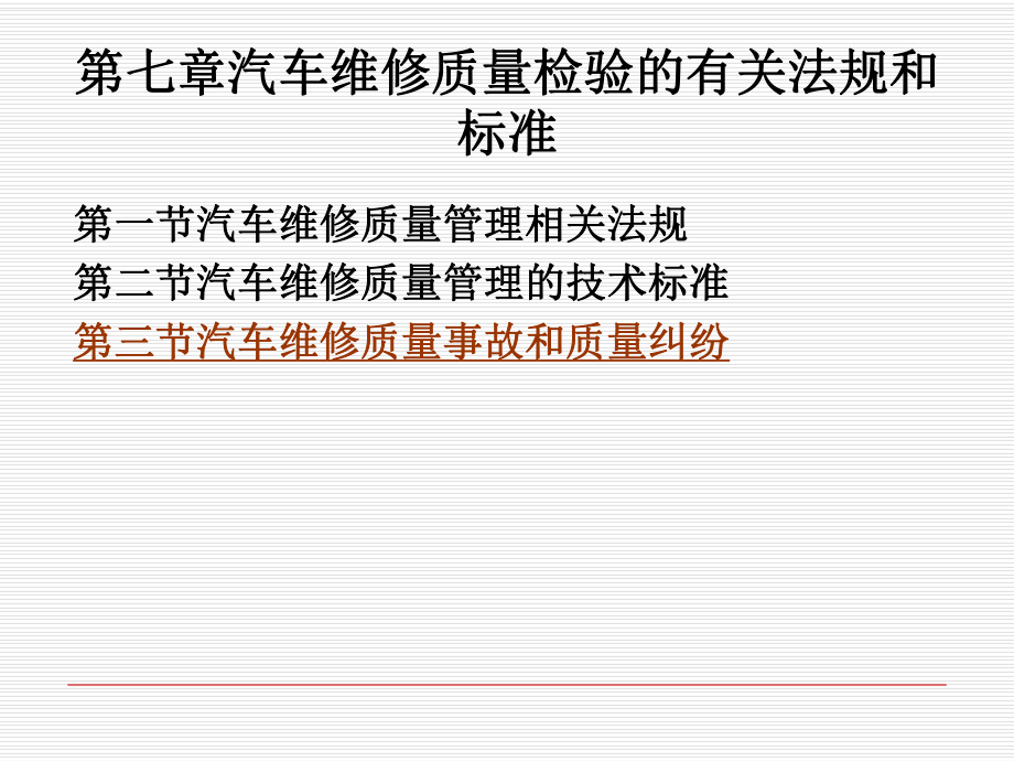 汽车维修质量检验的有关法规和标准课件_第1页