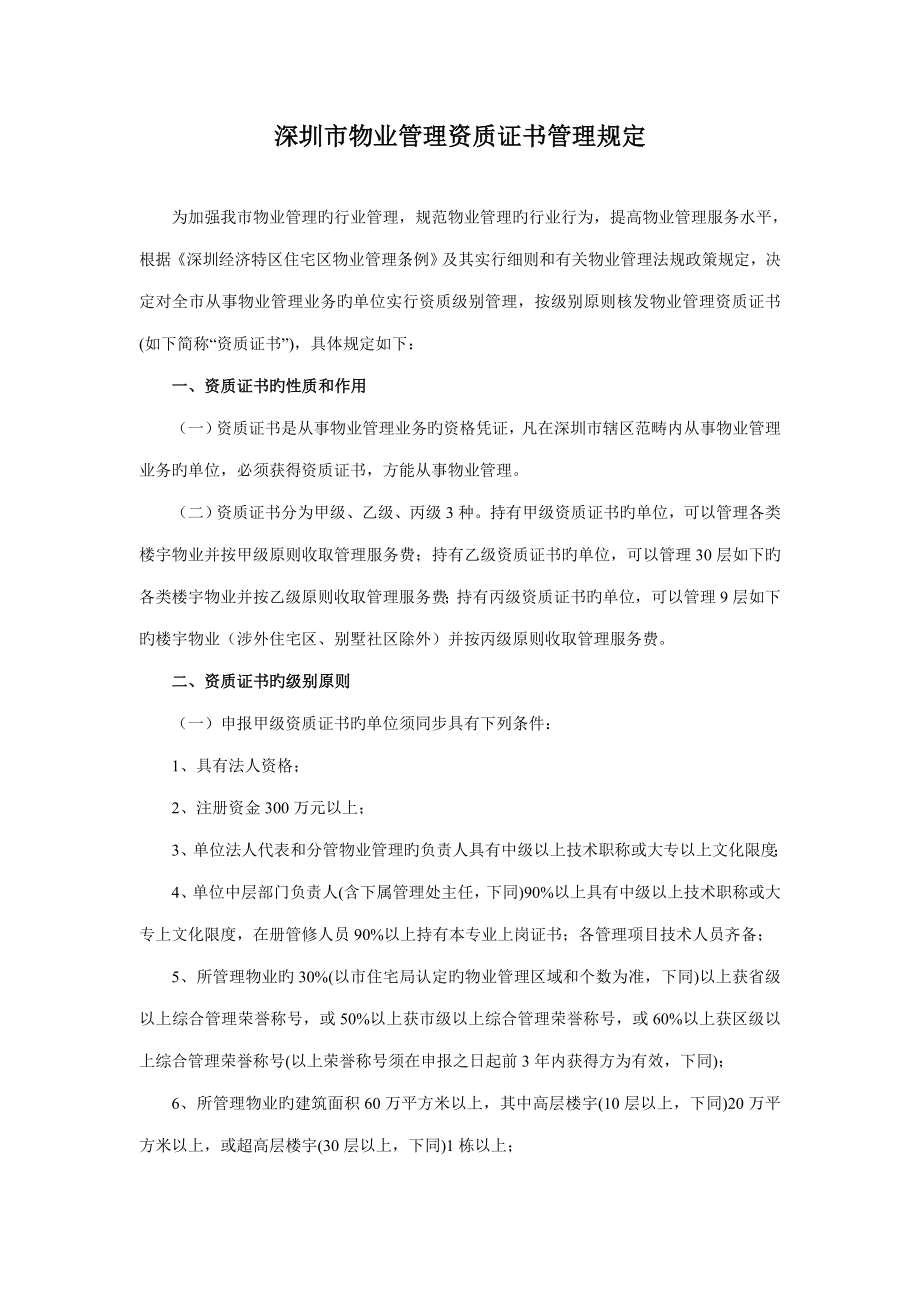 深圳物业管理资质管理统一规定_第1页