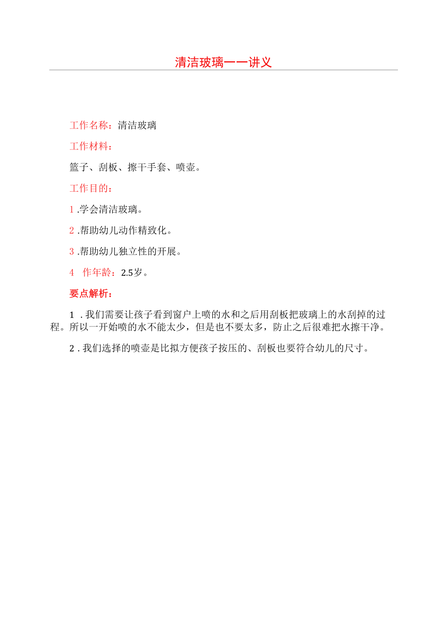 蒙臺梭利教育法：清潔玻璃講義.docx_第1頁