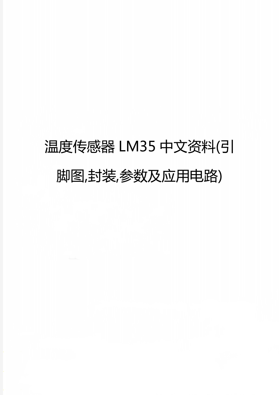 温度传感器LM35中文资料(引脚图,封装,参数及应用电路)_第1页