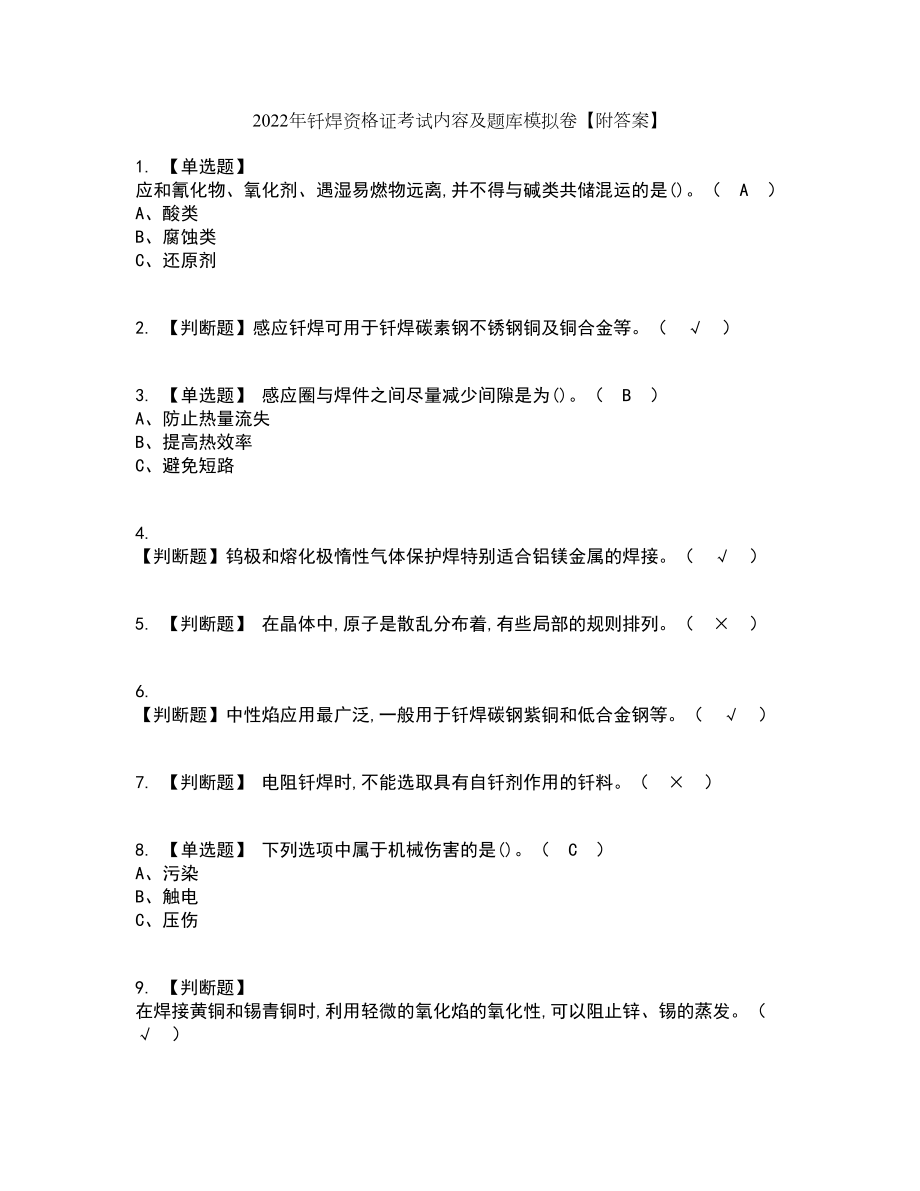 2022年钎焊资格证考试内容及题库模拟卷57【附答案】_第1页