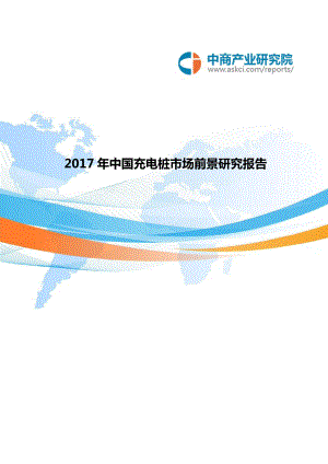 2017年中国充电桩市场前景研究报告