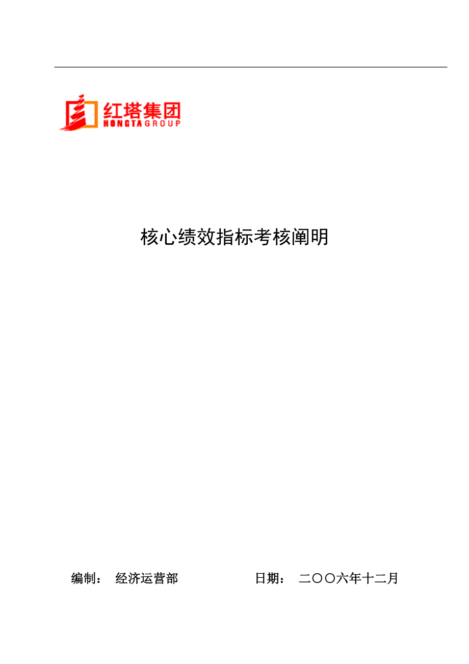 云南红塔烟草集团关键绩效指标考评专项说明书模板_第1页