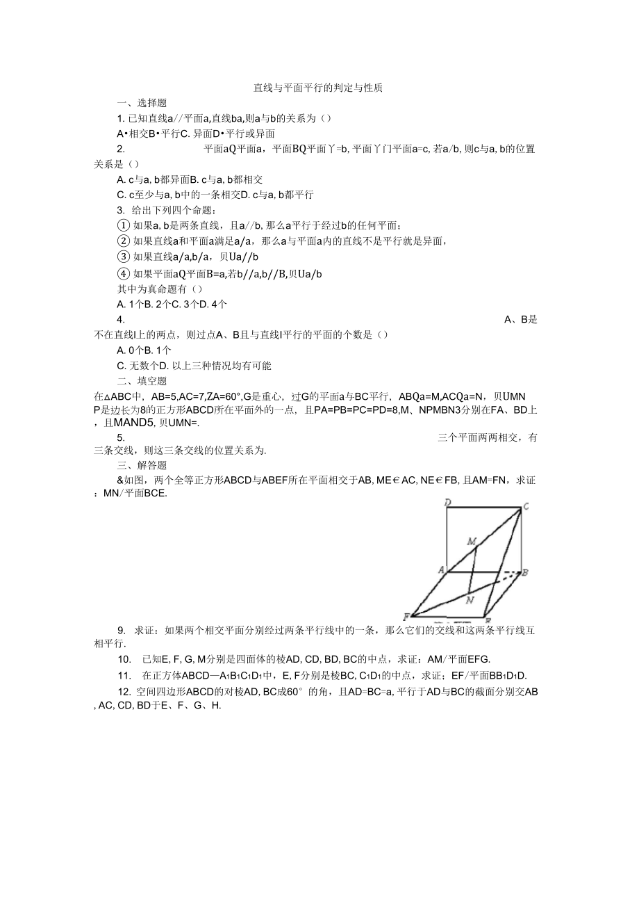 直線與平面平行的判定與性質(zhì)試題及答案_第1頁