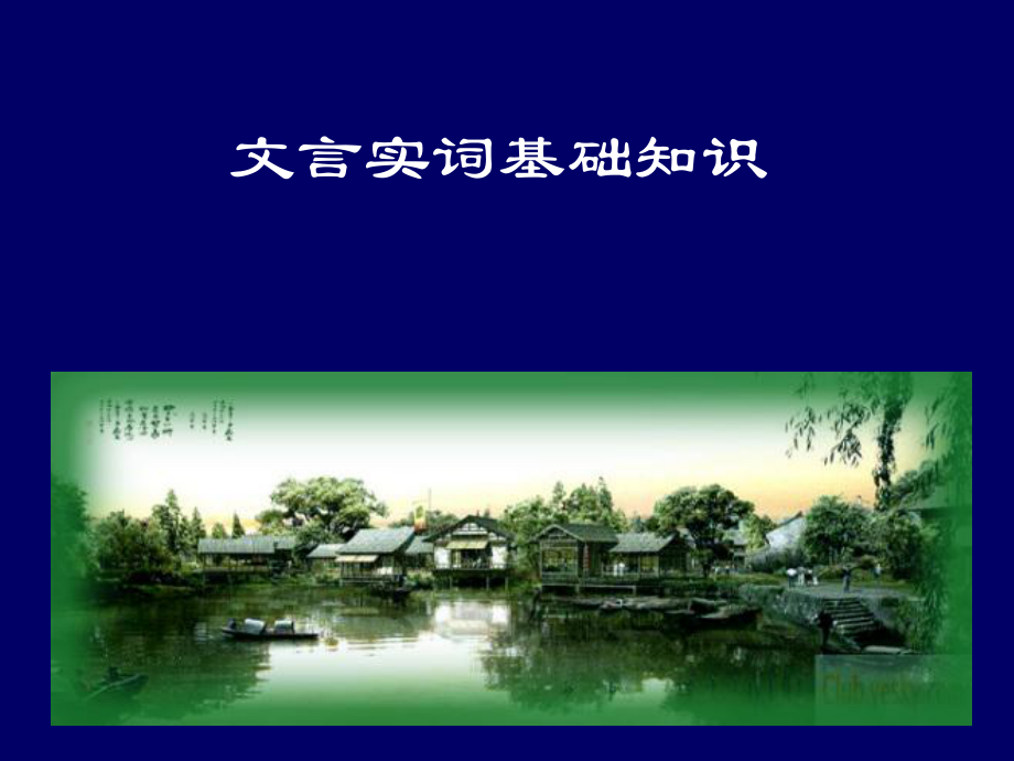 文言實詞基礎知識.ppt_第1頁