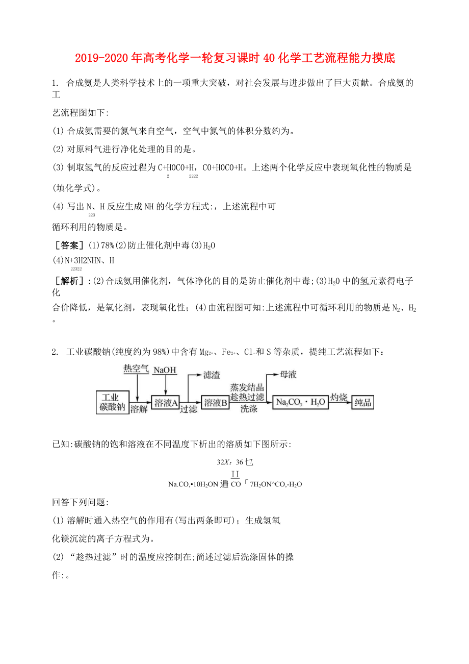 2019-2020年高考化學(xué)一輪復(fù)習(xí) 課時40 化學(xué)工藝流程能力摸底_第1頁