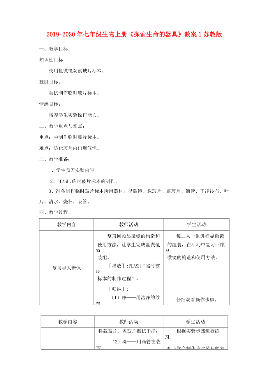 2019-2020年七年級生物上冊《探索生命的器具》教案1 蘇教版_第1頁