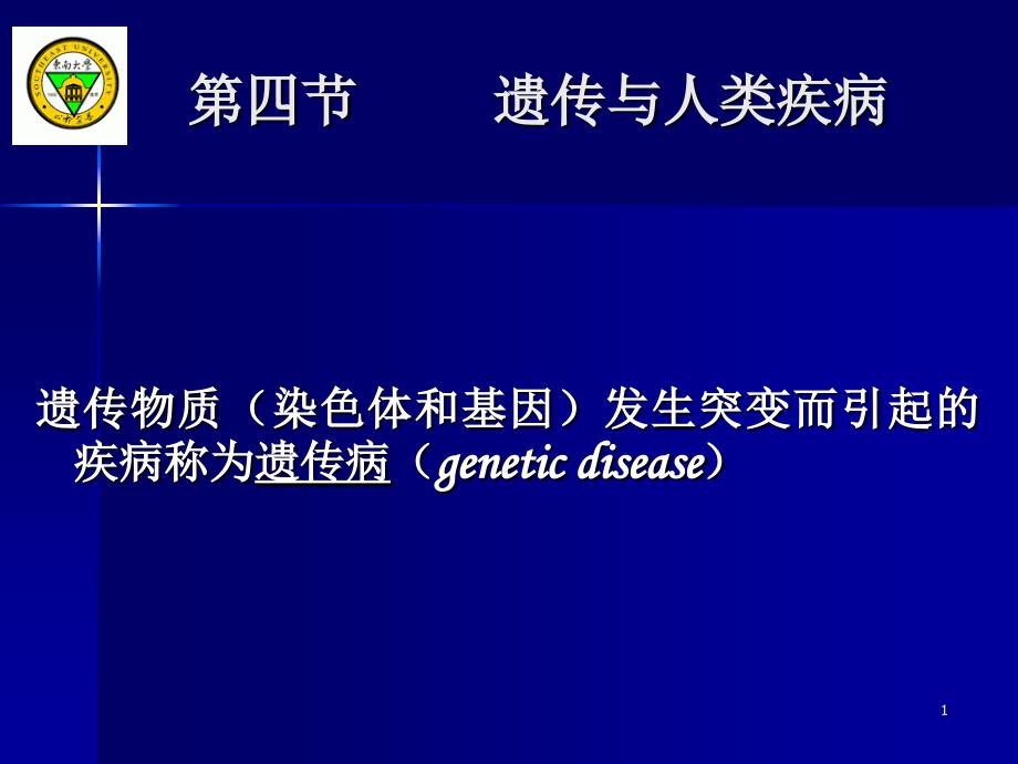 58染色体异常与疾病_第1页