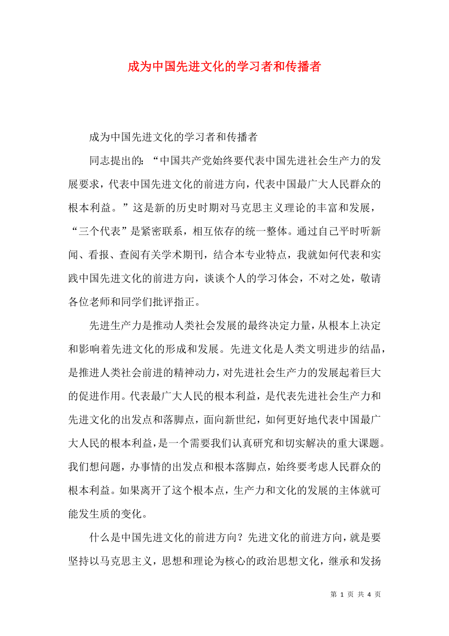 成为中国先进文化的学习者和传播者_第1页