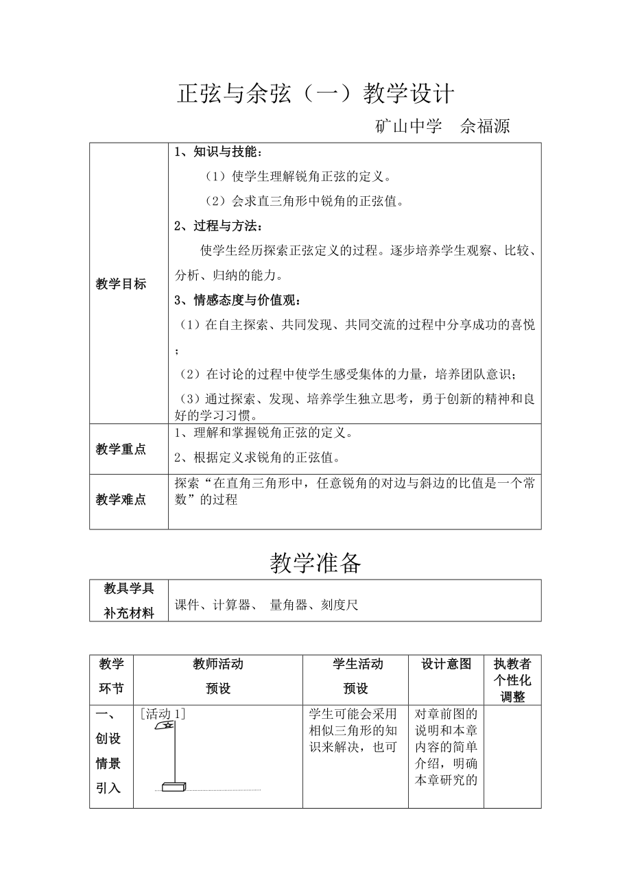 正弦與余弦(一)教學(xué)設(shè)計(jì)_第1頁