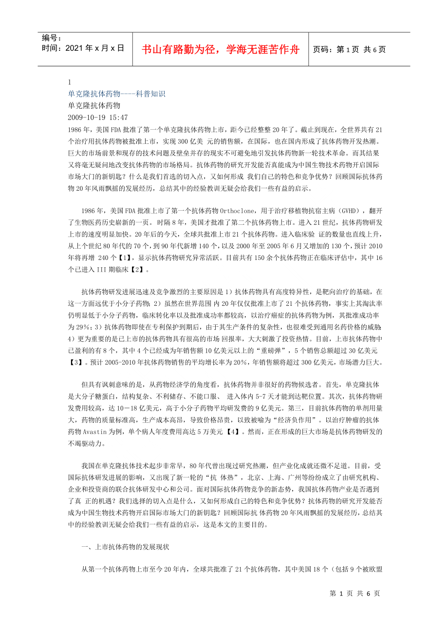 1单克隆抗体药物----科普知识_第1页