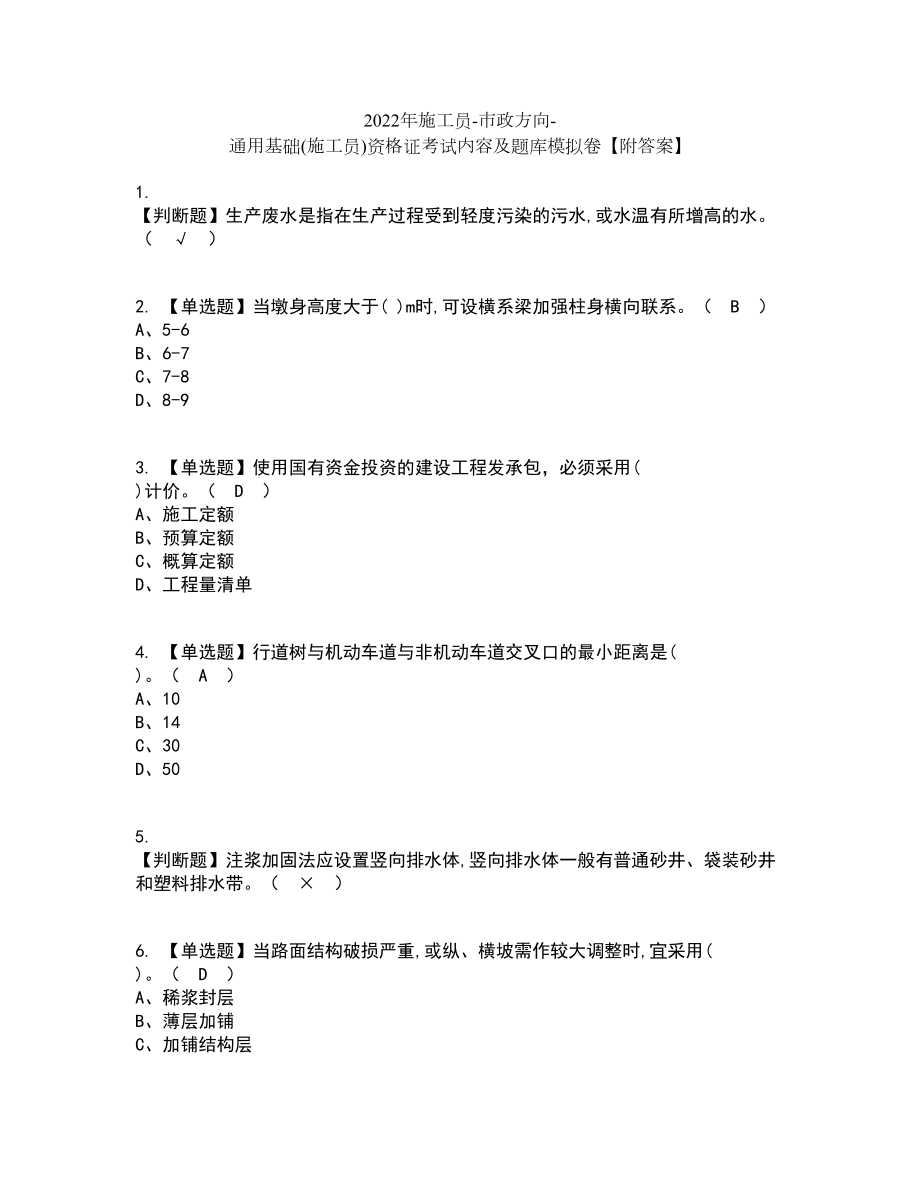 2022年施工员-市政方向-通用基础(施工员)资格证考试内容及题库模拟卷85【附答案】_第1页