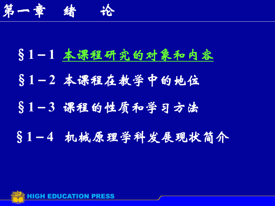 机械原理第七版孙桓课件_第1页