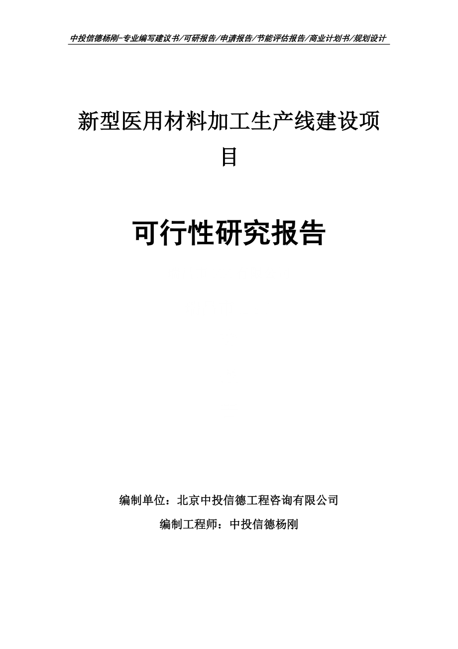 新型醫(yī)用材料加工項(xiàng)目可行性研究報(bào)告申請建議書案例_第1頁