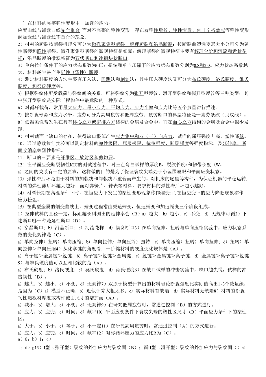 材料力学性能 复习思考题_第1页